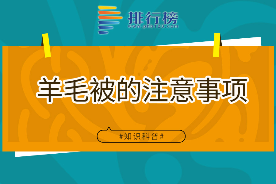 羊毛被的注意事项
