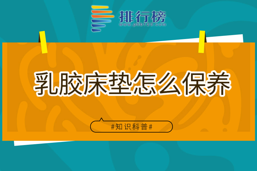 乳胶床垫怎么保养
