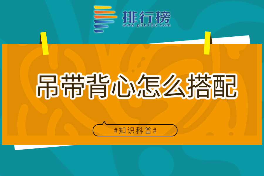 吊带背心怎么搭配