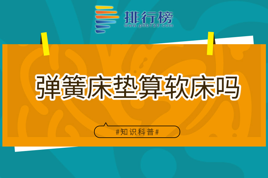 弹簧床垫算软床吗