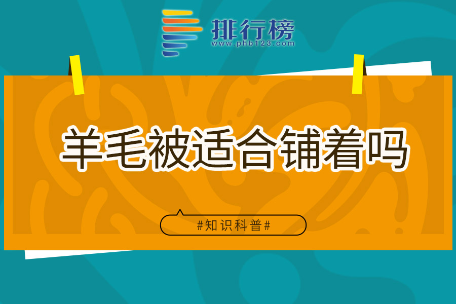 羊毛被适合铺着吗