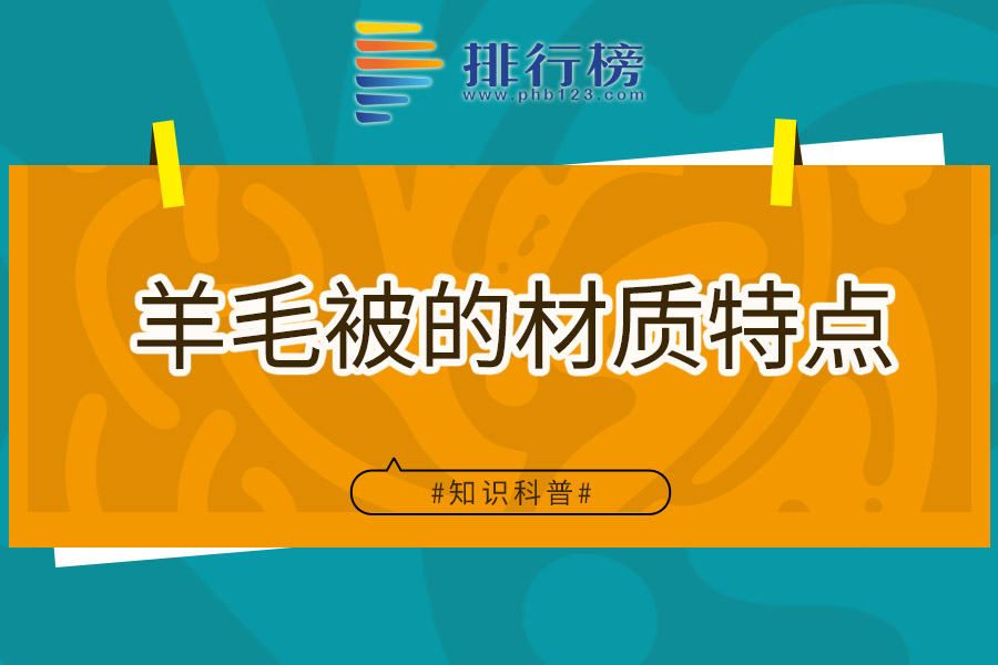 羊毛被的材质特点