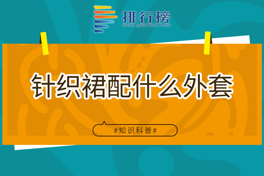 针织裙配什么外套