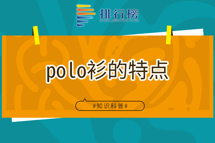 polo衫的特点
