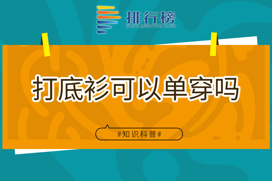 打底衫可以单穿吗
