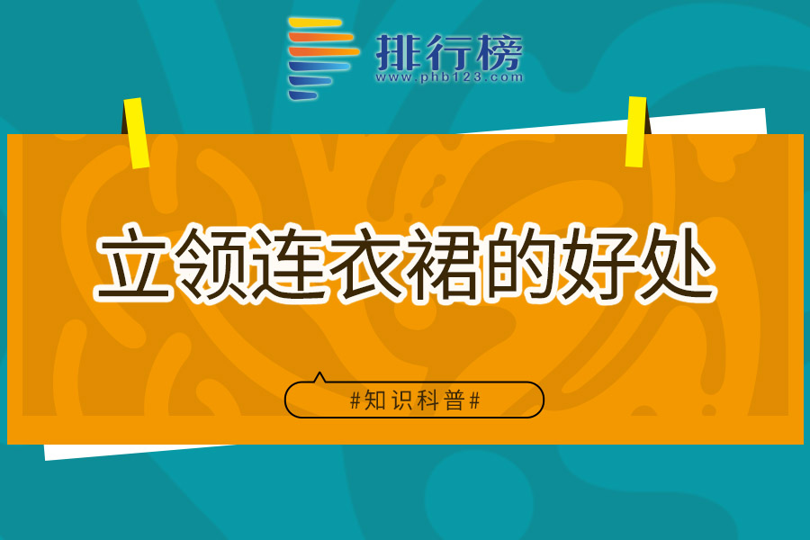 立领连衣裙的好处