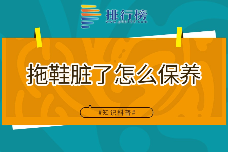 拖鞋脏了怎么保养