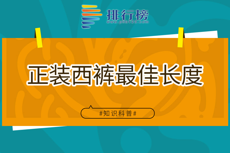 正装西裤最佳长度