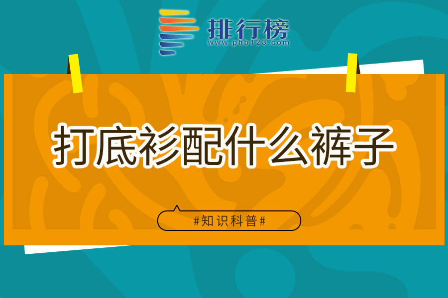 打底衫配什么裤子