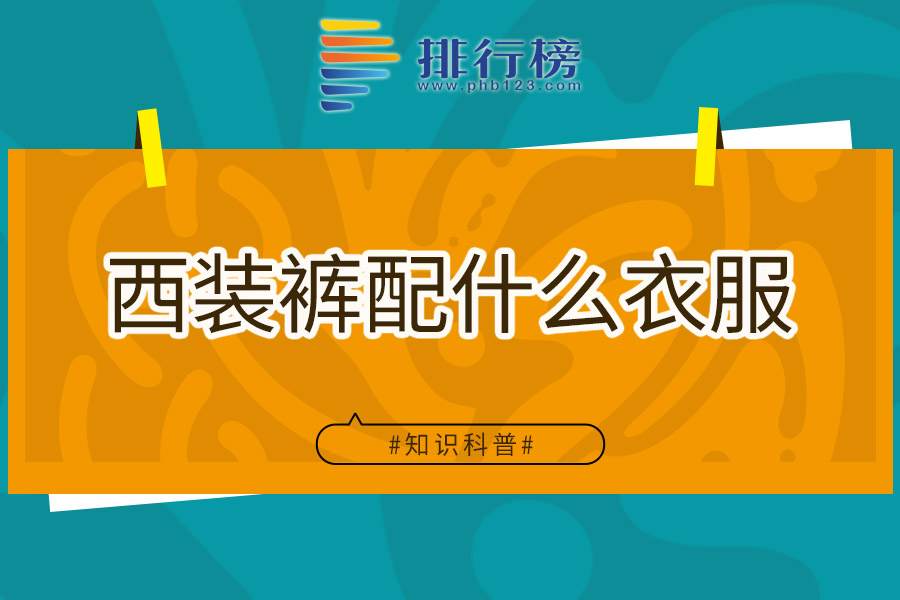 西装裤配什么衣服
