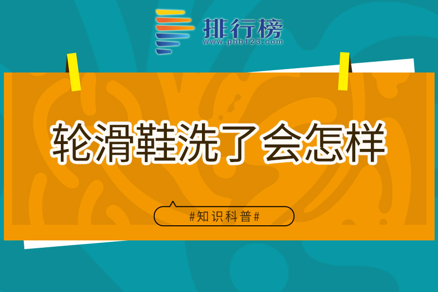 轮滑鞋洗了会怎样