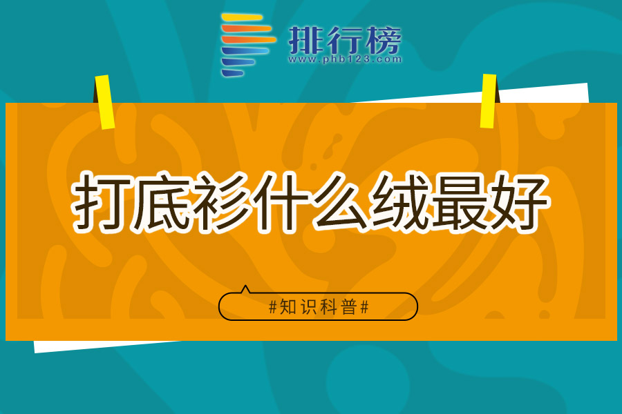 打底衫什么绒最好