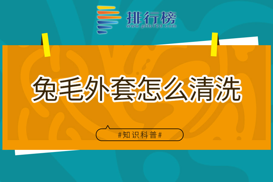 兔毛外套怎么清洗