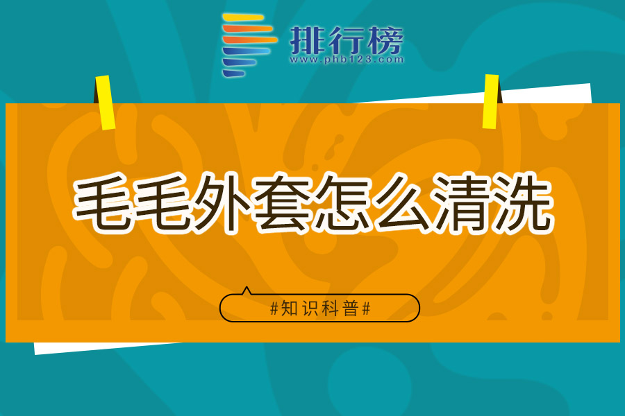 毛毛外套怎么清洗