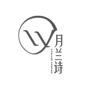月兰诗/YUELANSHI
