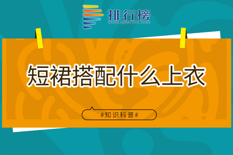短裙搭配什么上衣