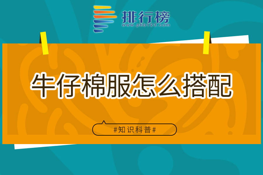 牛仔棉服怎么搭配