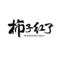 柿子红了