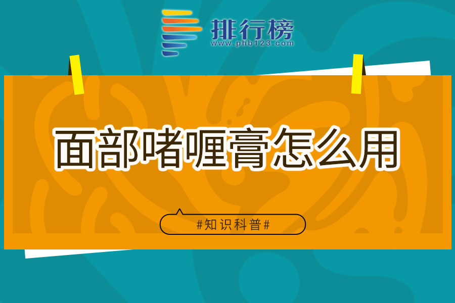 面部啫喱膏怎么用
