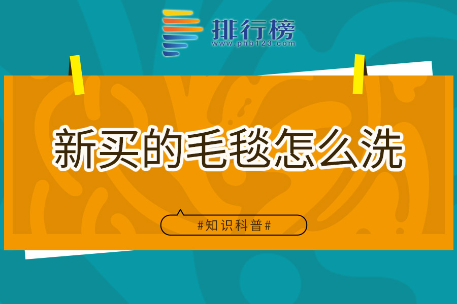 新买的毛毯怎么洗