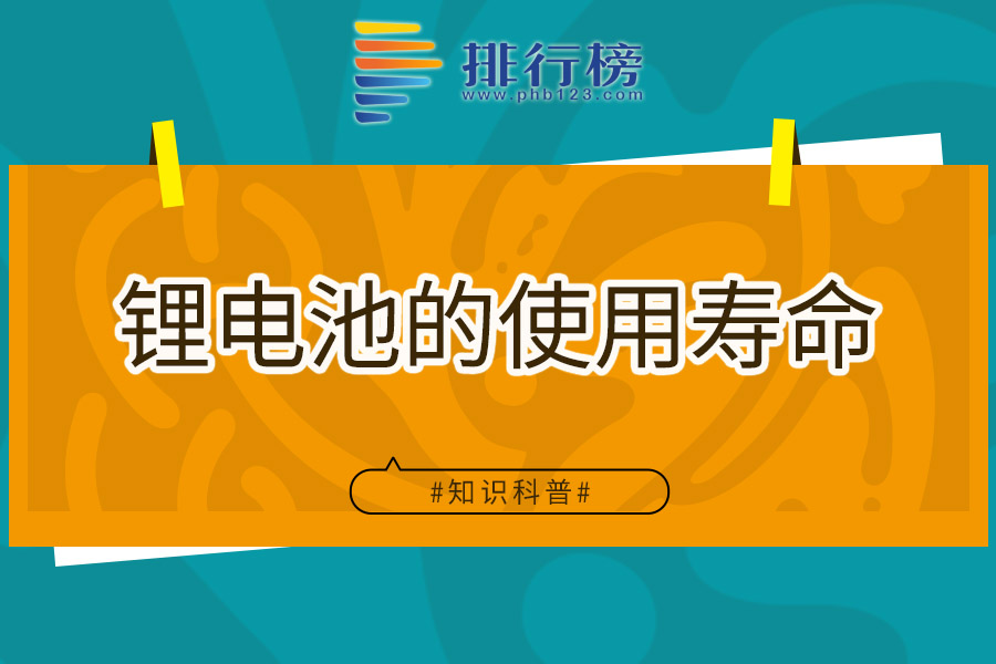 锂电池的使用寿命