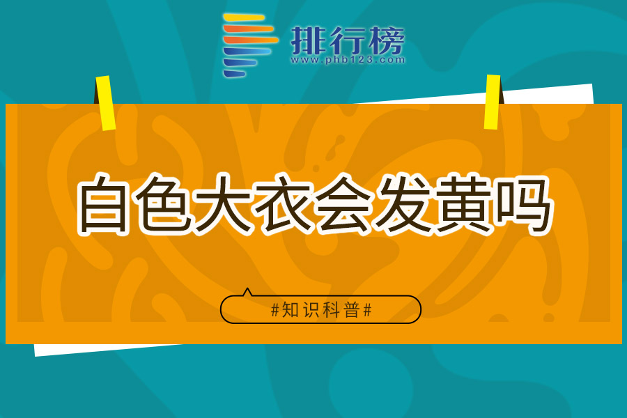 白色大衣会发黄吗
