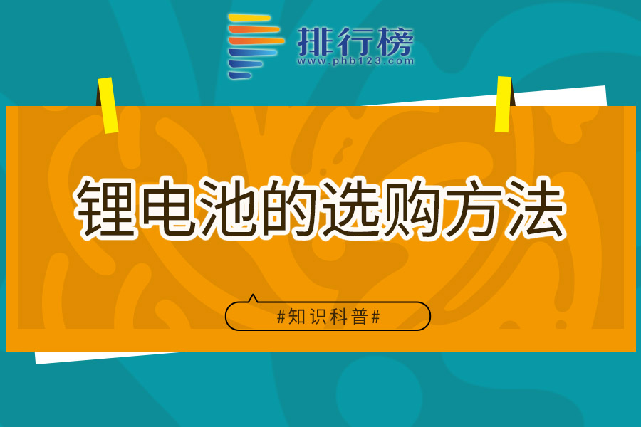 锂电池的选购方法