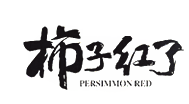 柿子红了