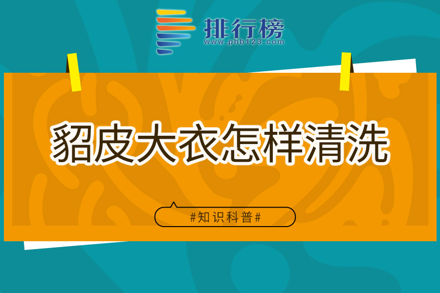 貂皮大衣怎样清洗