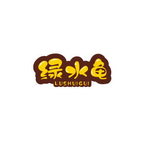 绿水龟