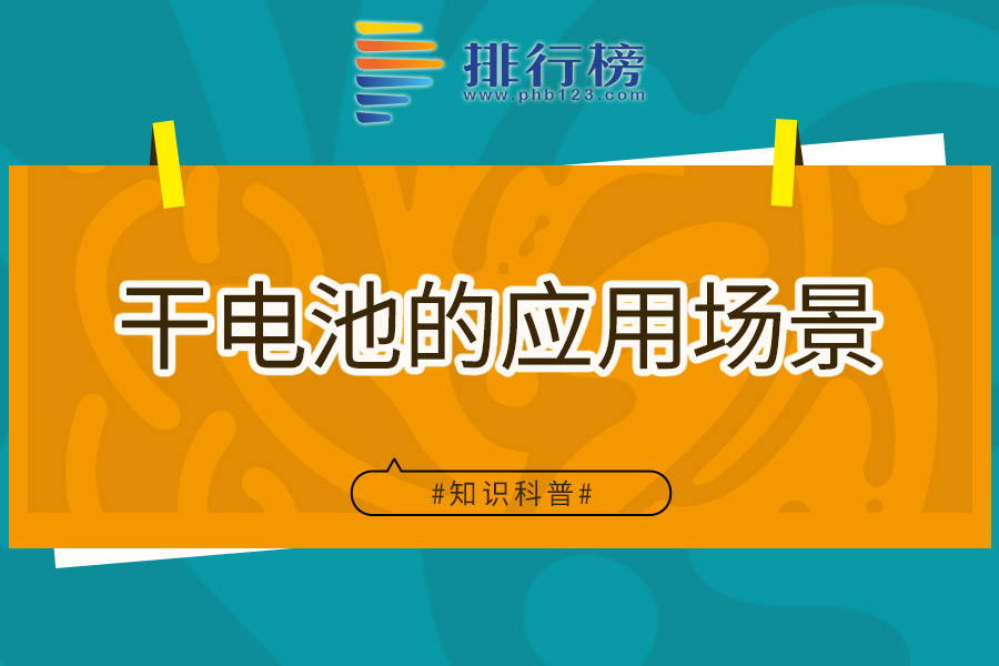 干电池的应用场景