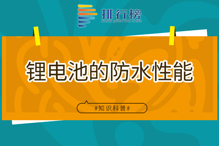 锂电池的防水性能