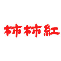 柿柿红