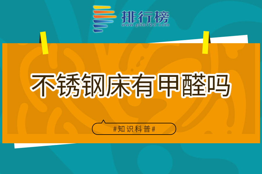 不锈钢床有甲醛吗