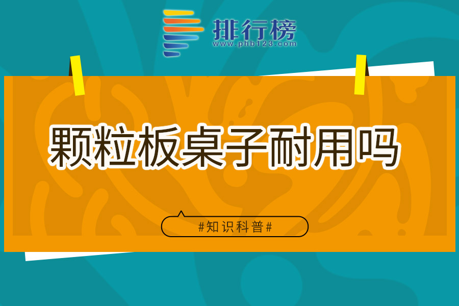 颗粒板桌子耐用吗