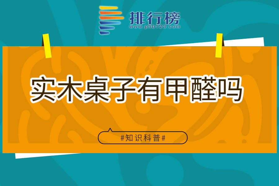 实木桌子有甲醛吗