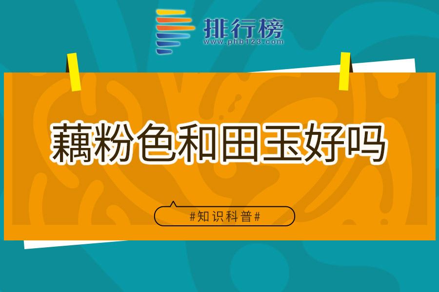 藕粉色和田玉好吗
