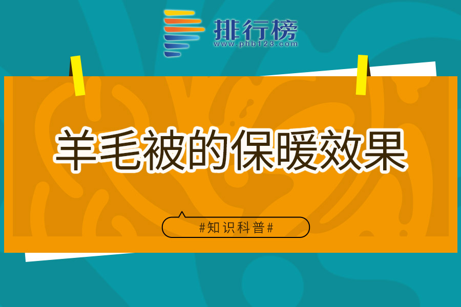 羊毛被的保暖效果
