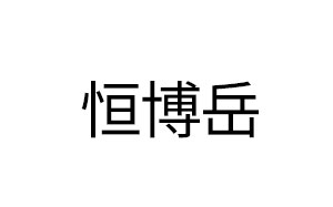 恒博岳/HBY