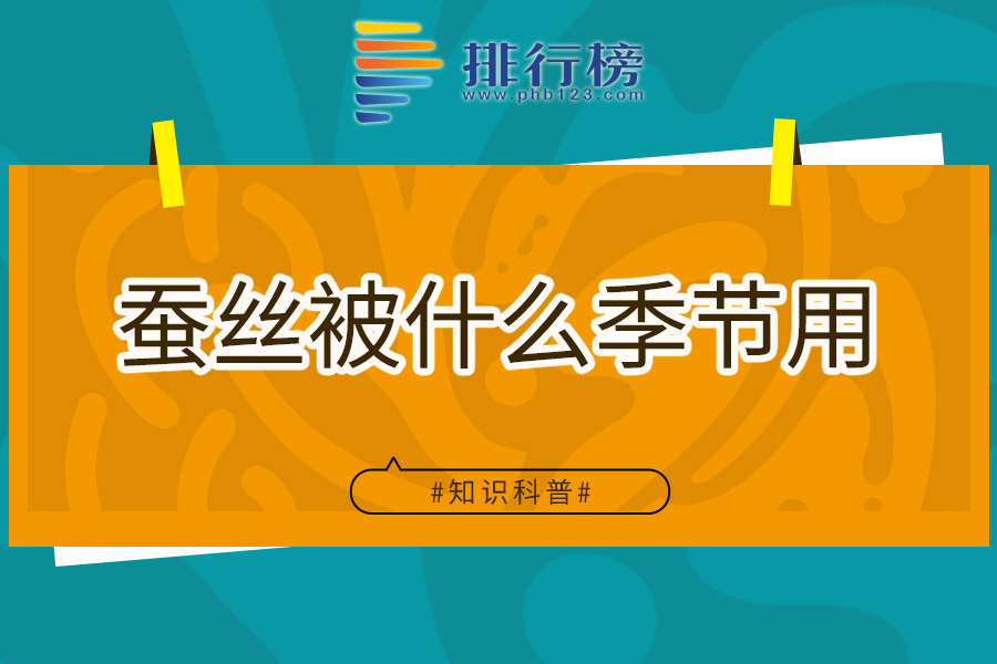 蚕丝被什么季节用