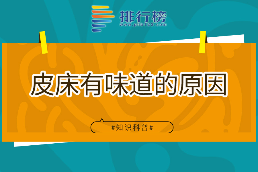 皮床有味道的原因