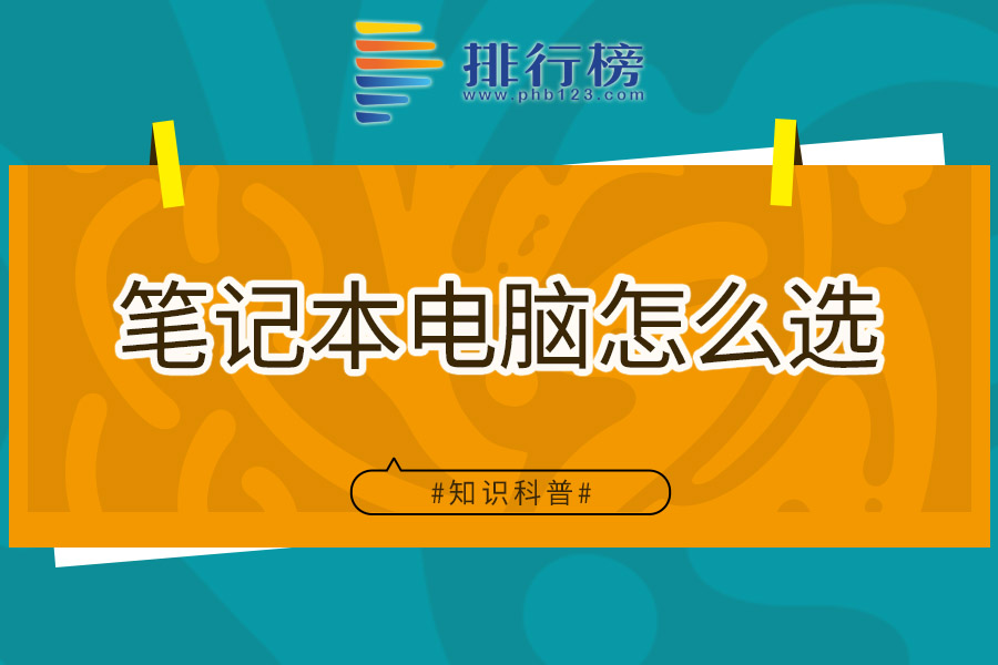 笔记本电脑怎么选