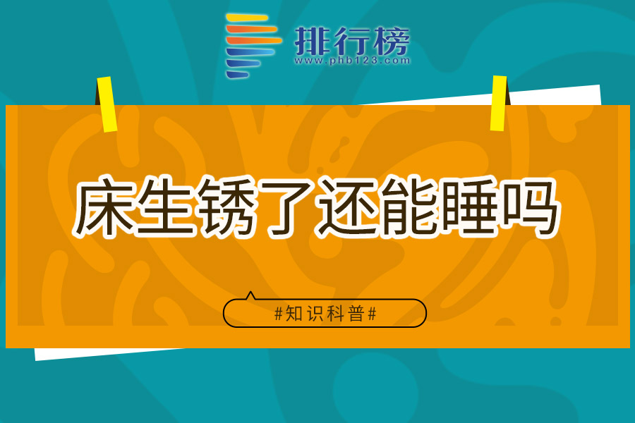 床生锈了还能睡吗