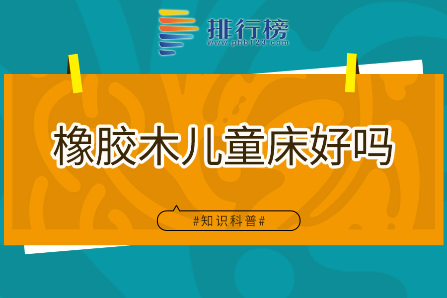 橡胶木儿童床好吗