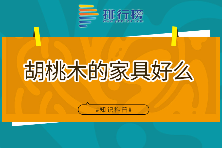 胡桃木的家具好么