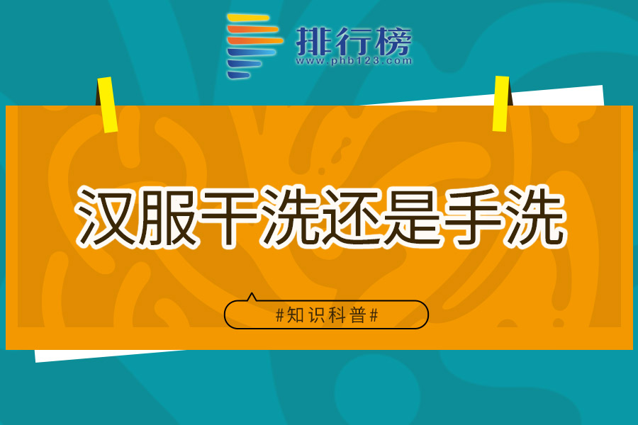 汉服干洗还是手洗