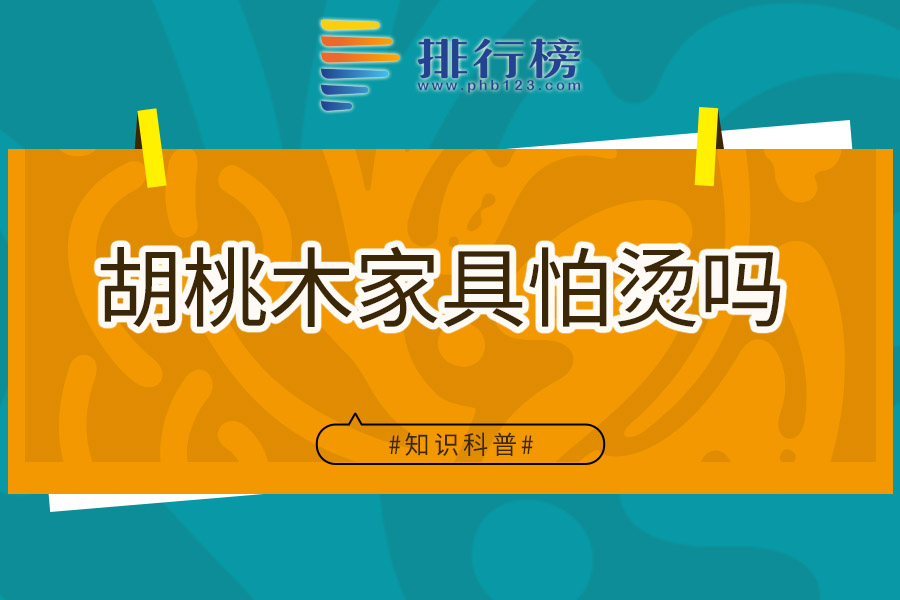 胡桃木家具怕烫吗