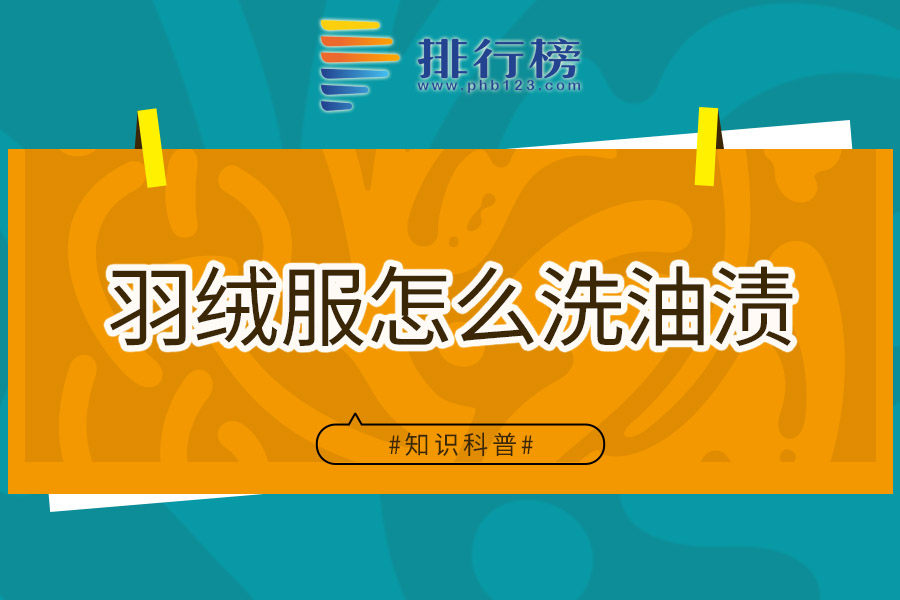 羽绒服怎么洗油渍
