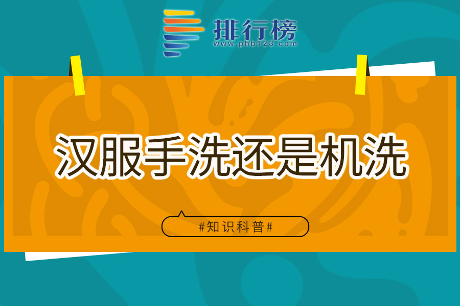 汉服手洗还是机洗
