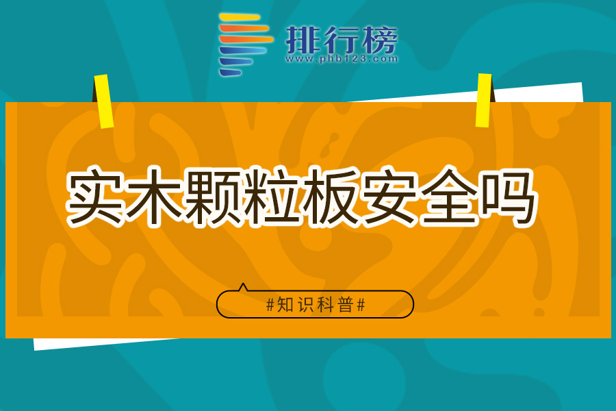 实木颗粒板安全吗